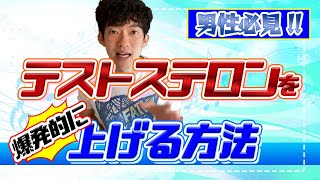 超簡単！！モテや成功する為に非常に重要な男性ホルモン【テストステロンを爆発的に上げる方法】メンタリストDaiGo切り抜き〜