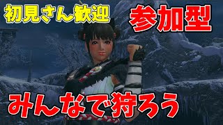 【モンハンライズ　参加型】初見さんも初心者さんも常連さんもみんなで狩ろう参加型