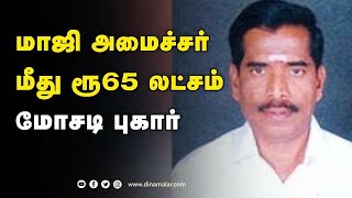 மாஜி அமைச்சர்  மீது ரூ65 லட்சம்  மோசடி புகார் | ex minister subramanian | Admk