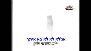 לבן על לבן - קריוקי