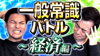 【答えれる？】軽減税率の対象すべて言える？（一般常識クイズバトル～経済編～）