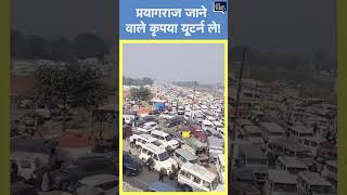 Maha kumbh में लगे जाम का वीडियो आया सामने, अनाउंसमेंट हो रहा- प्रयागराज जाने वाले कृपया U-turn ले