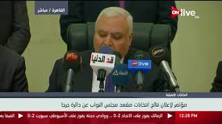 مؤتمر لإعلان نتائج انتخابات مقعد مجلس النواب عن دائرة جرجا