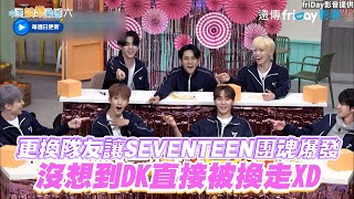 【夯韓綜】更換隊友讓SEVENTEEN團魂爆發  沒想到DK直接被換走XD｜驚人的星期六