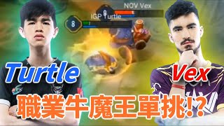 (AIC單挑賽八強) 職業牛魔王單挑!? [越南]IGP vs Turtle vs NOVA Vex[歐洲]