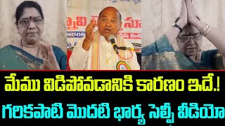 Garikipati నేను విడిపోవడానికి కారణం ఇదే.! | Garikipati First Wife Selfie Video | Trending Telugu