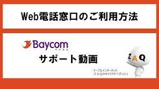 92.Web電話窓口のご利用方法