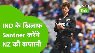 IND VS NZ: भारत के खिलाफ T20 के लिए NZ ने Announce की Squad, Santner को सौंपी गई T20 टीम की कमान
