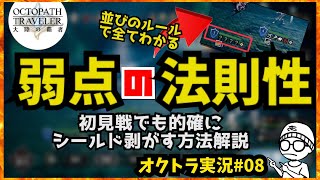 【オクトラ実況#08】強敵戦・ボス初見戦でのシールドはがし＆高ダメージ可能！弱点の法則性についての解説　#オクトラ #オクトラ大陸の覇者