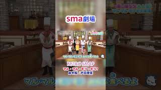 sma劇場  BISTRO SMAP ”マル・マル・モリ・モリ！” #shorts