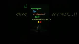 প্রয়োজন ফুরালে প্রিয়জন হারিয়ে যায়😭🥀💔#shorts#sadstatus/#broken#viral#video#video