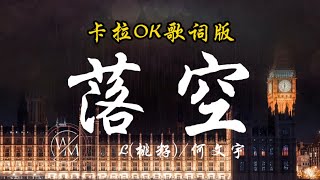 落空 - L(桃籽)/何文宇｜你给我的爱像一阵风 来了去了又落空｜卡拉OK歌词版｜2022 热门歌曲 | 抖音十大热门歌曲 | 最火最热门洗脑抖音歌曲｜男女合唱版 #落空 #何文宇 #L桃籽