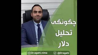 چگونگی تحلیل دلار دکتر آگاهی