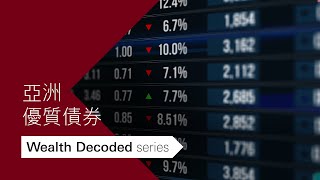 亞洲優質債券| Wealth Decoded Series