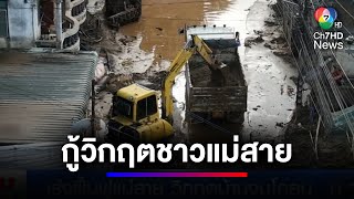 เร่งฟื้นฟูแม่สาย วิกฤตบ้านจมโคลน คาดใช้เวลาไม่ต่ำกว่า 2 สัปดาห์ | สนามข่าว 7 สี