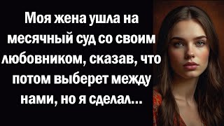 Моя жена ушла на месячный суд со своим любовником, сказав, что потом выберет между нами, но я сделал