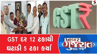 Khabar Gujarat | ખબર ગુજરાત ભાગ 2 |  GST દર 12 ટકાથી ઘટાડી 5 ટકા કર્યા | GST Council Meeting