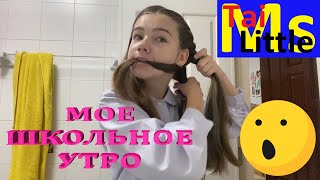 МОЁ ШКОЛЬНОЕ УТРО / Экзамены / MY MORNING ROUTINE