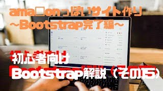 【プログラミング】初心者向けBootstrap解説（その15）【ama□onっぽいサイト作り～Bootstrap完了編～】