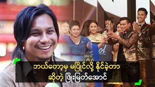 ဘယ်တော့မှ မပြိုင်လို့ နိုင်ခဲ့တာ ဆိုတဲ့ ဖြိုးမြတ်အောင်