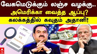 Adani Bribery Case | வேகமெடுக்கும் லஞ்ச வழக்கு.. அமெரிக்கா வைத்த ஆப்பு? கலக்கத்தில் கவுதம் அதானி!