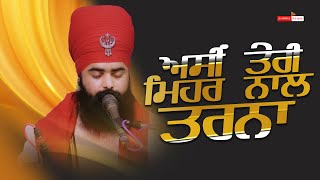 ਅਸੀਂ ਤੇਰੀ ਮਿਹਰ ਨਾਲ ਤਰਨਾ | Full Diwan | Baba Taranjit Singh Ji Khalsa Nikke Ghuman Wale