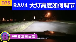 TOYOTA RAV4 夜间大灯高度如何调节 | 自己动手调节大灯高度