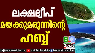 ലക്ഷദ്വീപ് മയക്കുമരുന്നിന്റെ ഹബ്ബ് |Lakshadweep |Aisha Sultana|CPM|CPI|LDF|BJP|UDF|CPIM|Bharath Live