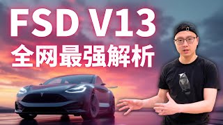 特斯拉FSD大突破！V13颠覆游戏规则，自动驾驶进入全新纪元！