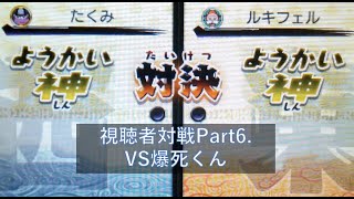 【妖怪ウォッチ2】　視聴者対戦Part6.　VS爆死くん