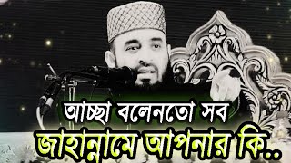 আচ্ছা বলেন সবগেছে জাহান্নামে | Mizanur rahman azhari #mizanur_rahman_azhari #banglawaz