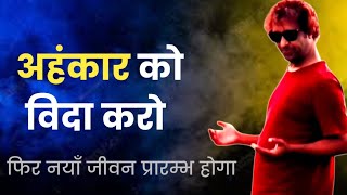 अहंकार क्या है जो एक ही बन्धन, एक ही भ्रम । ahankar ko kaise mitae / how to remove ego /