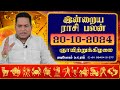 20.10.2024 இன்றைய ராசி பலன் | Dina Palan 2024 | Daily Rasi Palan 2024 | Rajayogam | Dr. K. Ram