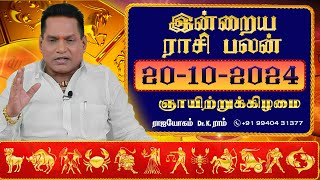 20.10.2024 இன்றைய ராசி பலன் | Dina Palan 2024 | Daily Rasi Palan 2024 | Rajayogam | Dr. K. Ram