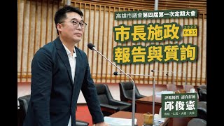 1120425第四屆第一次定期大會 市長施政報告與質詢 邱俊憲議員