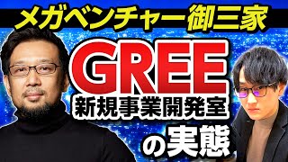 【メガベンチャー】元GREE登場！商社、金融を押しのけるメガベンチャー御三家に迫る！美容師から年収30倍になった秘訣とは（DeNA/サイバー/年収）