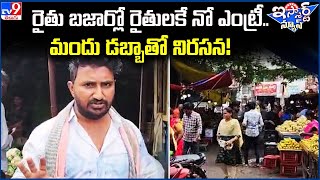 iSmart News : రైతు బజార్లో రైతులకే నో ఎంట్రీ ..రైతు నిరసన ! | Farmer Protest At Rythu Bazar - TV9