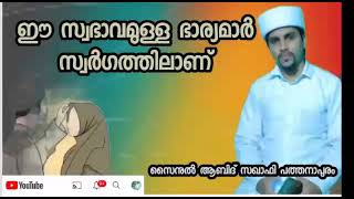 ഈ സ്വഭാവം ഉള്ള ഭാര്യമാർ സ്വർഗ്ഗത്തിലാണ്. എല്ലാ സഹോദരിമാരും കേൾക്കുക.!islamic vayanashala.!