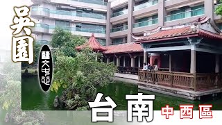 【旅遊札記】吳園~台南府城景點，位於台南巿中西區民權路二段30號，免費參觀~~