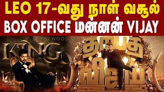 Leo Day 17 World Wide Box Office Collection ; மவுசு குறையாமல் மாஸ் காட்டும் Vijay | #leoboxoffice