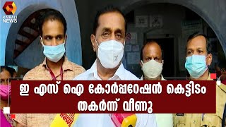 രണ്ട് ജീവനക്കാർക്ക് പരിക്ക് ; തകർന്നത് 110 വർഷം പഴക്കമുള്ള കെട്ടിടം l ESI l Kozhikodel| Kairali News