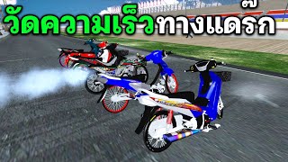 วัดความเร็วทางแดร๊ก กับรถซิ่ง GTA SAN