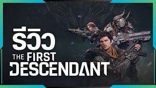 รีวิว The First Descendant เกม Looter Shooter จากเกาหลี | Gamer Inside Review