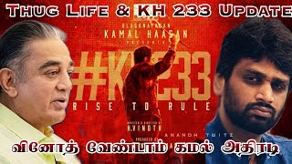 KH 233 Dropped 😎 KH 234 , Thug Life ✨ Update 💯 H Vinoth Next Movie 🔥 Kamal Hassan 💥 Maniratnam 🌞