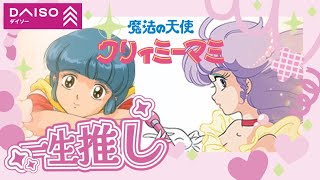 【クリィミーマミ】４０周年記念アイテムがダイソーで新登場！【商品紹介】