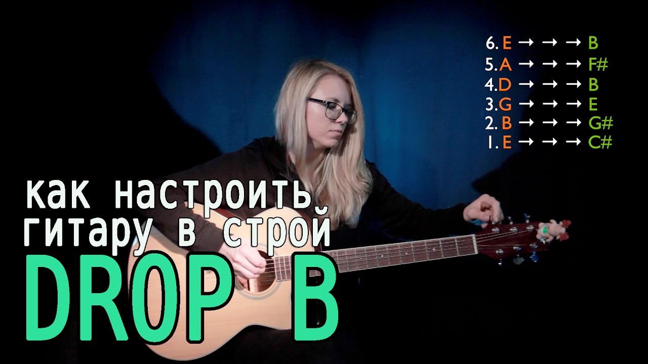 Как настроить гитару в строй DROP B - YouTube