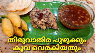 തിരുവാതിര പുഴുക്കും കൂവ വെരകിയതും #cookingchannel #sobha'svlogs  #thiruvathiraspecial #koovarecipies