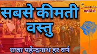 सबसे कीमती वस्तु | motivation | quotes | moral story | motivational | story | kahani | quote | katha