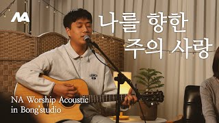 NA Worship Acousticㅣ나를 향한 주의 사랑ㅣ봉스튜디오에서