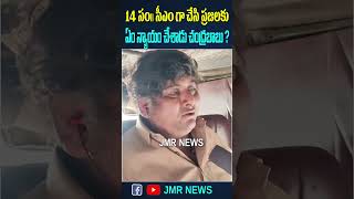 14 సం సీఎం గా రాష్ట్ర ప్రజలకి ఏం న్యాయం చేసాడు చంద్రబాబు ... | JMR News